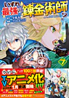 いずれ最強の錬金術師？７