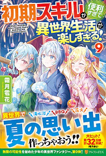 初期スキルが便利すぎて異世界生活が楽しすぎる！９