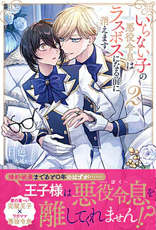 いらない子の悪役令息はラスボスになる前に消えます２