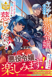 ヤンデレ至上主義の悪役令嬢はハッピーヤンデレカップルを慈しみたい！