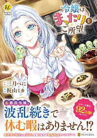 令嬢はまったりをご所望。６