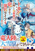 トカゲ（本当は神竜）を召喚した聖獣使い、竜の背中で開拓ライフ４