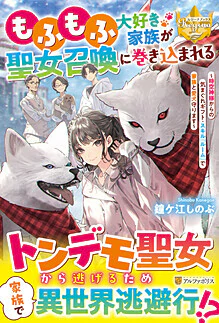 もふもふ大好き家族が聖女召喚に巻き込まれる