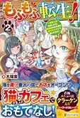 もふもふ転生！２