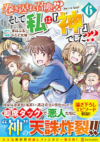 巻き込まれ召喚!? そして私は『神』でした??６
