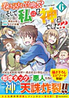 巻き込まれ召喚!? そして私は『神』でした??６