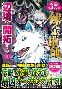 不遇スキルの錬金術師、辺境を開拓する４