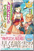 入れ代わりのその果てに４
