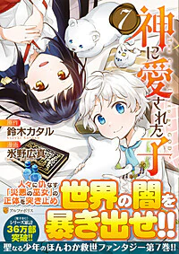 神に愛された子７