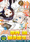 神に愛された子７