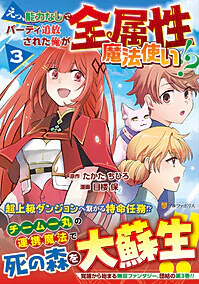 えっ、能力なしでパーティ追放された俺が全属性魔法使い!?３
