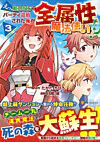 えっ、能力なしでパーティ追放された俺が全属性魔法使い!?３