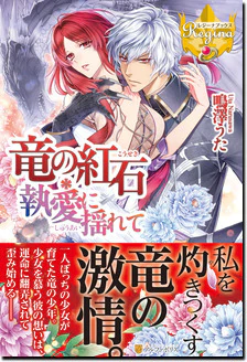 竜の紅石＊執愛に揺れて