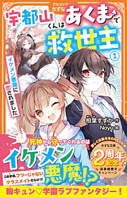 宇都山くんはあくまで救世主１