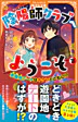 陰陽師クラブへようこそ３