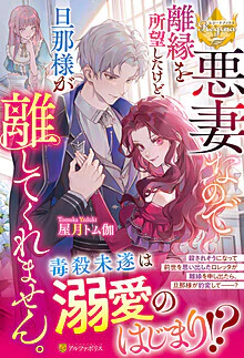 悪妻なので離縁を所望したけど、旦那様が離してくれません。