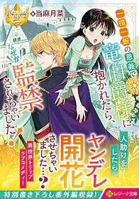 一宿一飯の恩義で竜伯爵様に抱かれたら、なぜか監禁されちゃいました！