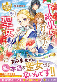 下級巫女、行き遅れたら能力上がって聖女並みになりました２