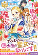 下級巫女、行き遅れたら能力上がって聖女並みになりました２