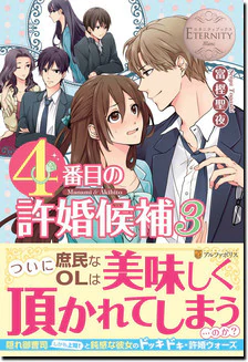 ４番目の許婚候補３