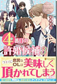 ４番目の許婚候補３