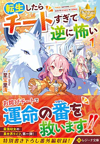 転生したらチートすぎて逆に怖い１