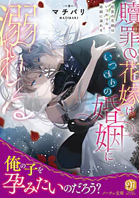 贖罪の花嫁はいつわりの婚姻に溺れる