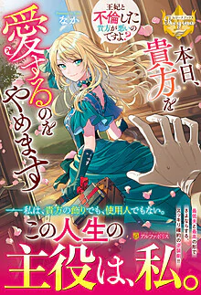 本日、貴方を愛するのをやめます