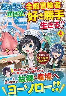魔境育ちの全能冒険者は異世界で好き勝手生きる！！４