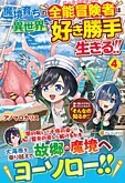 魔境育ちの全能冒険者は異世界で好き勝手生きる！！４