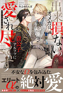 出来損ないのオメガは貴公子アルファに愛され尽くす