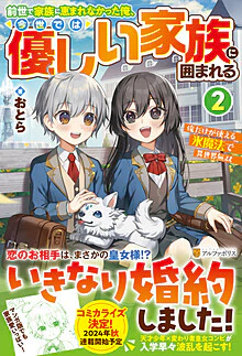 前世で家族に恵まれなかった俺、今世では優しい家族に囲まれる２