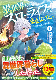 異世界じゃスローライフはままならない１