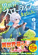 異世界じゃスローライフはままならない１