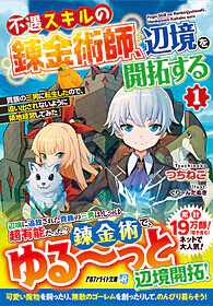不遇スキルの錬金術師、辺境を開拓する１