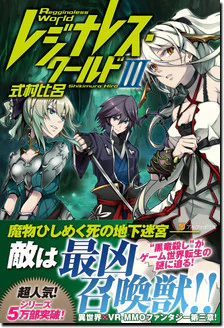 レジナレス・ワールドIII