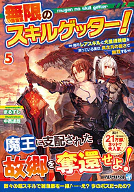 無限のスキルゲッター！５