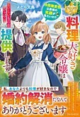 料理大好き令嬢は冷酷無愛想公爵様の笑顔が見たいので、おいしいものをいっぱい提供します