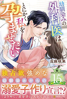 幼馴染みの外科医はとにかく私を孕ませたい