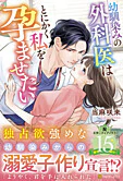幼馴染みの外科医はとにかく私を孕ませたい