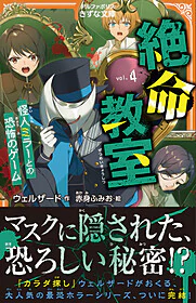 絶命教室４　怪人ミラーとの恐怖のゲーム