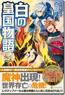 白の皇国物語９