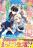 お飾りの側妃ですね？わかりました。どうぞ私のことは放っといてください！