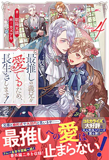 最推しの義兄を愛でるため、長生きします！４
