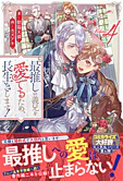 最推しの義兄を愛でるため、長生きします！４