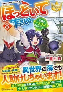 ほっといて下さい８