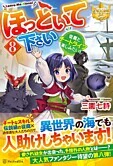 ほっといて下さい８