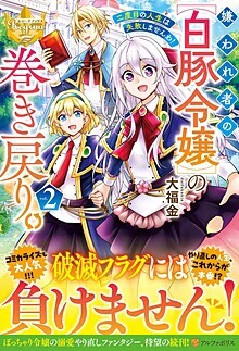 嫌われ者の【白豚令嬢】の巻き戻り。二度目の人生は失敗しませんわ！２