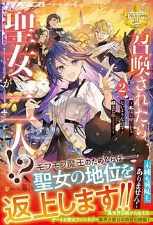 召喚されたら聖女が二人!?２