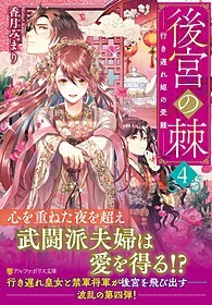 後宮の棘４